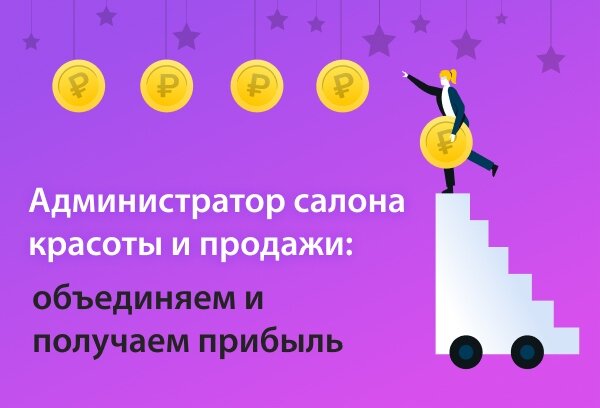 Администратор может напрямую увеличить допродажи и средний чек в салоне красоты