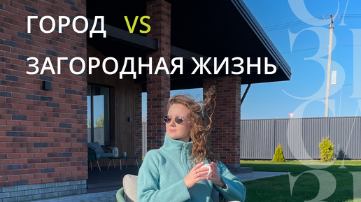 Зелёная Слобода | Город vs Загородная жизнь. Активность, хаотичное ...