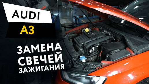 Замена свечей зажигания Audi A3