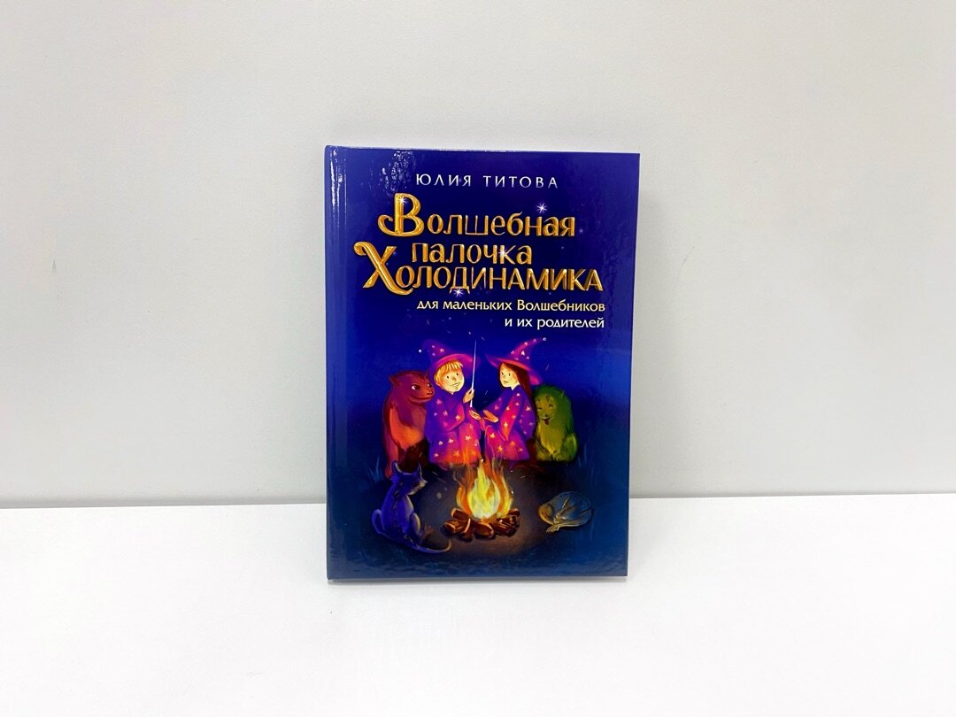 https://izdat-sp.ru/volshebnaya-palochka-kholodinamika-dlya-malenkikh-volshebnikov-i-ikh-roditeley-yuliya-titova/