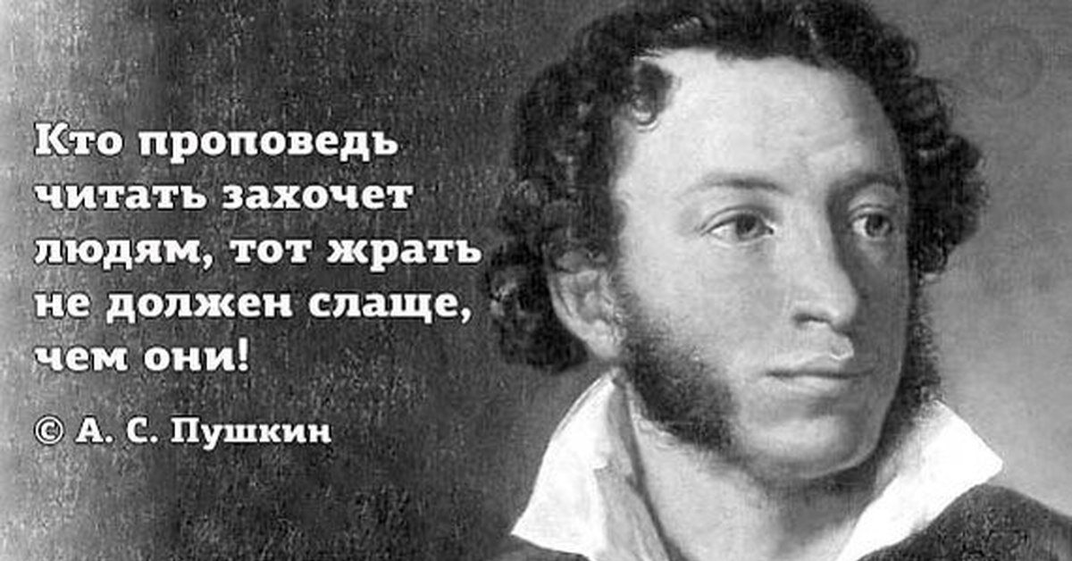 Русскую захотел. Кто проповедь читать захочет людям. Александр Сергеевич Пушкин. Кто проповедь читать захочет людям тот жрать не должен слаще чем они. Пушкин кто проповедь читать захочет людям тот.