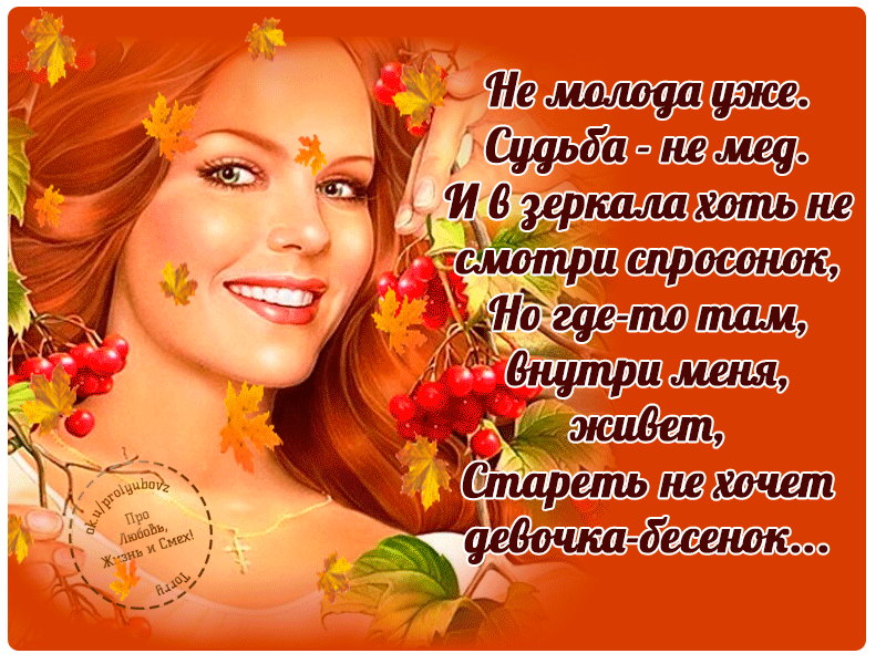 Ах как не хочется стареть. Давайте не будем стареть. Не спешите женщины стареть. Аткрытка женщина стареет. Женщина не желающая стареть