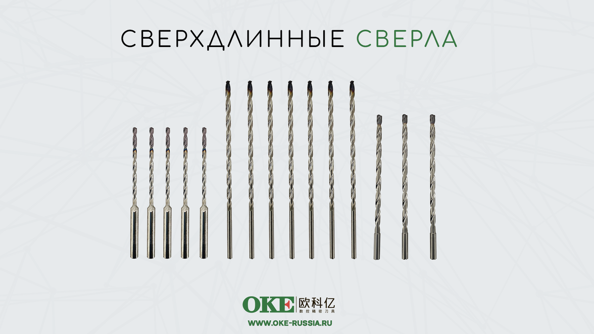 Сверхдлинные сверла от 3.0 мм диаметром с шагом 0,1 мм