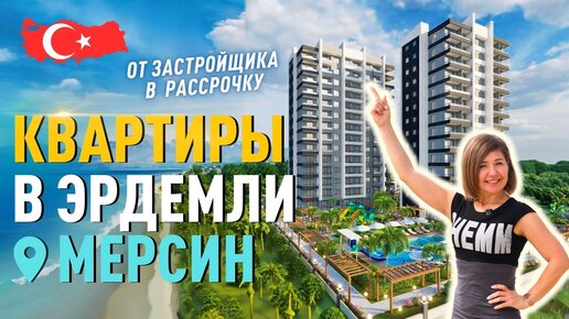 Купить квартиру в Мерсине Турция. Квартиры в Эрдемли рядом с морем в рассрочку.