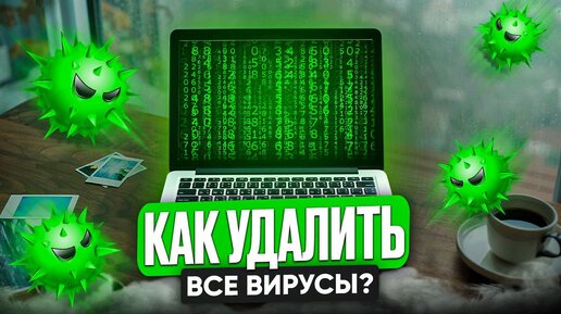 КАК УДАЛИТЬ ВСЕ ВИРУСЫ С КОМПЬЮТЕРА? 100% РАБОЧИЙ МЕТОД!