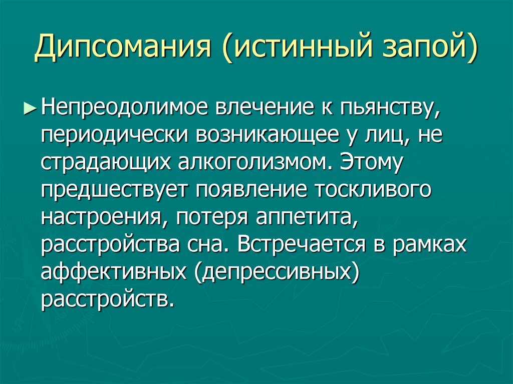 Истинное отличие. Дипсомания. Псевдозапой и истинный запой отличие. Истинный запой. Истинные и ложные запои.