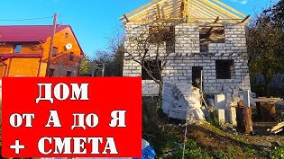 Самоизоляция позволила построить дом в рекордно короткие сроки и с минимальными финансовыми затратами