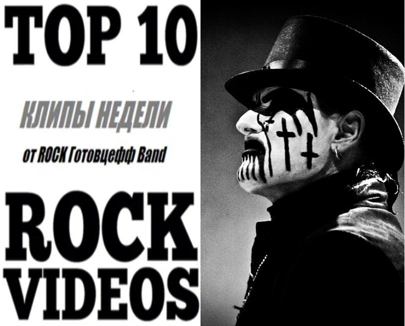 Рубрика "ТОП 10 РОК-КЛИПОВ недели" от ROCK Готовцефф Band! На обложке Легенда Хэви-Метала - KING DIAMOND