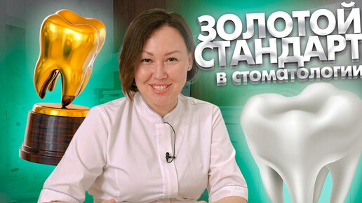 Descargar video: Существует ли такое понятие в стоматологии, как «золотой стандарт?