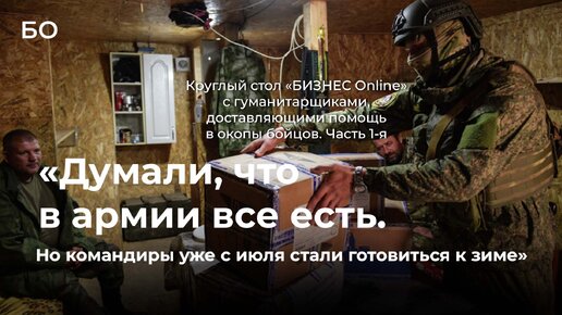 Круглый стол «БИЗНЕС Online» с гуманитарщиками, доставляющими помощь в окопы бойцов. Часть 1-я