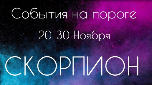 Скорпион ♏️ Что произойдет с 20 по 30 Ноября?