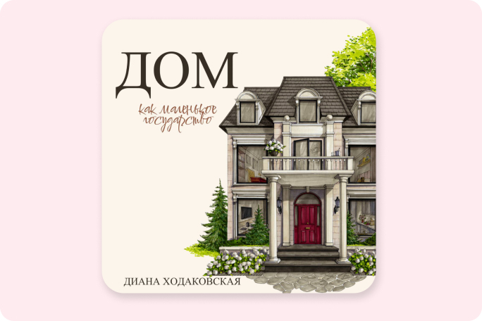 Книга «Дом как маленькое государство»