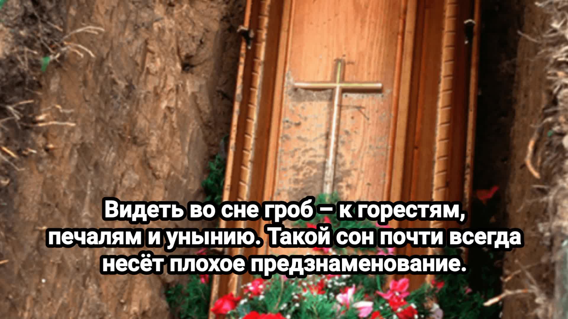 Сон про гроб ⚰️ К чему снятся гроб, похороны, покойник 🧟‍♀️ | Колдуй Баба  | Дзен