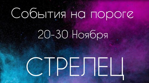 Стрелец ♐️ Что произойдет с 20 по 30 Ноября?