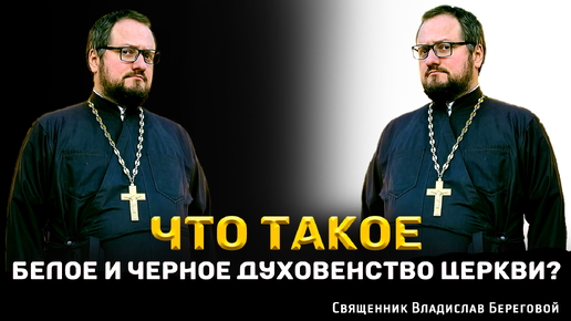 👁‍🗨🔥ЧТО ТАКОЕ БЕЛОЕ И ЧЁРНОЕ ДУХОВЕНСТВО ЦЕРКВИ⁉️ Священник Владислав Береговой #религия #храм