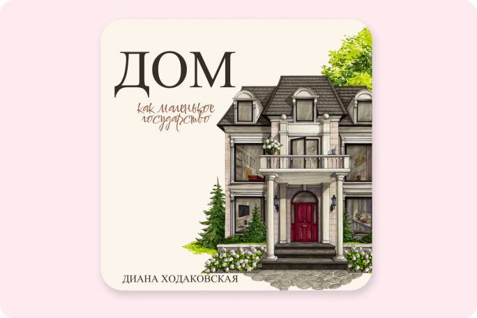 Книга «Дом как маленькое государство»