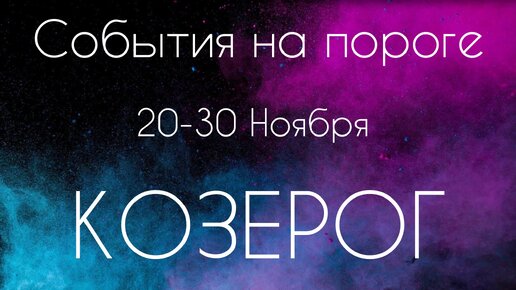 Козерог ♑️ Что произойдет с 20 по 30 Ноября?