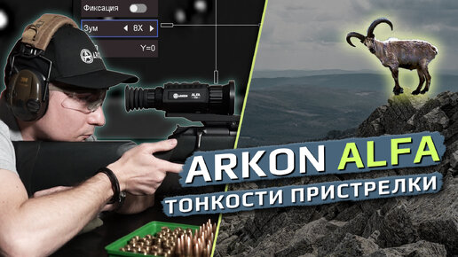 Тонкости пристрелки тепловизионных прицелов Arkon Alfa!