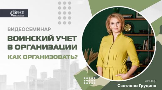 ВОИНСКИЙ УЧЕТ В ОРГАНИЗАЦИИ. КАК ОРГАНИЗОВАТЬ?