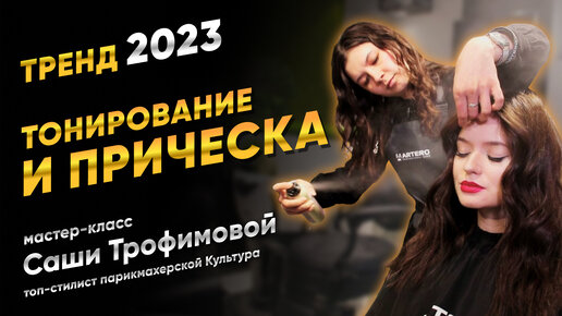 Download Video: Тренд 2023: тонирование волос и прическа