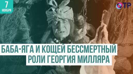 Баба-Яга и Кощей Бессмертный: лучшие роли Георгия Милляра