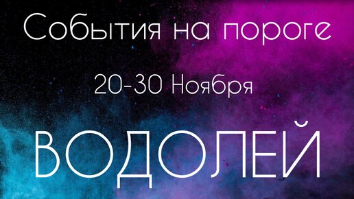 Водолей ♒️ Что произойдет с 20 по 30 Ноября?