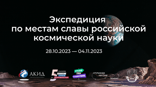 Команда студентов отправилась в экспедицию по главным космическим местам России, чтобы снять о них фильм