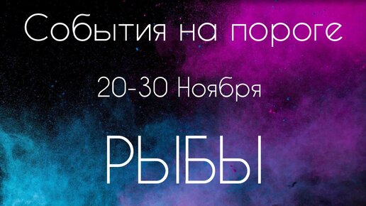 Рыбы ♓️ Что произойдет с 20 по 30 Ноября?