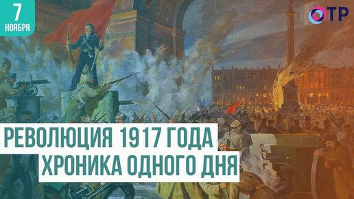 Революция 1917 года: хроника одного дня