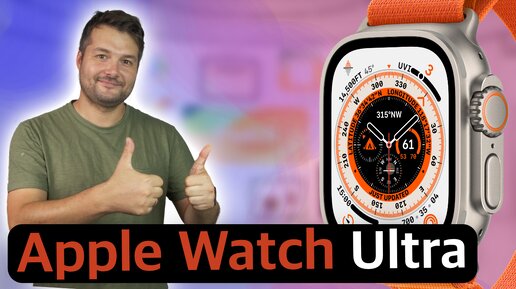 Apple Watch Ultra САМЫЕ КРУТЫЕ ЧАСЫ ОТ APPLE!