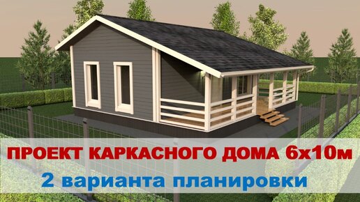 Проект каркасного дома 6х10м. 2 варианта планировки