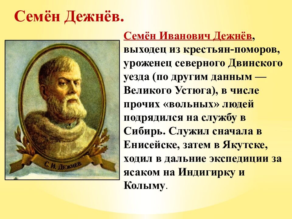 Годы жизни дежнева. Семён Иванович дежнёв. Дежнев путешественник. Дежнев Семен Иванович путешественник. Великие путешественники Семен Дежнев.