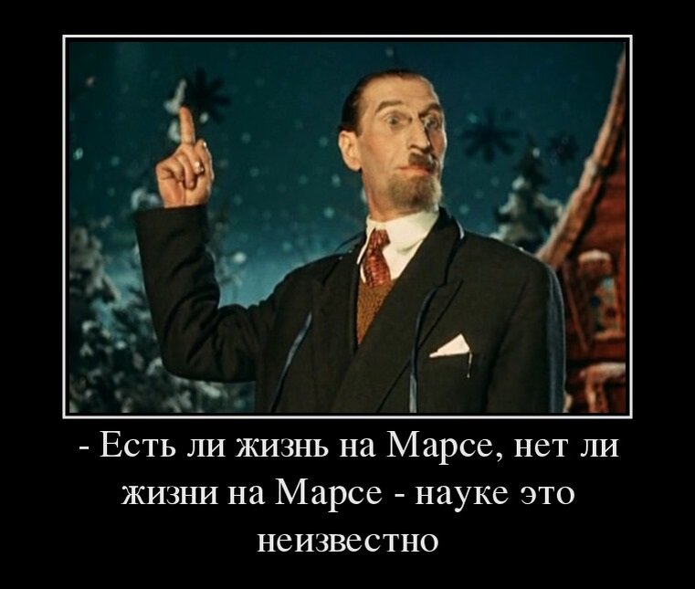 Пока не известно. Есть ли жизнь на Марсе нет. Есть ли жизнь на Марсе карнавальная ночь. Есть ли жизнь на Марсе нет ли жизни на Марсе науке неизвестно. Есть ли жизнь на Марсе Лектор.