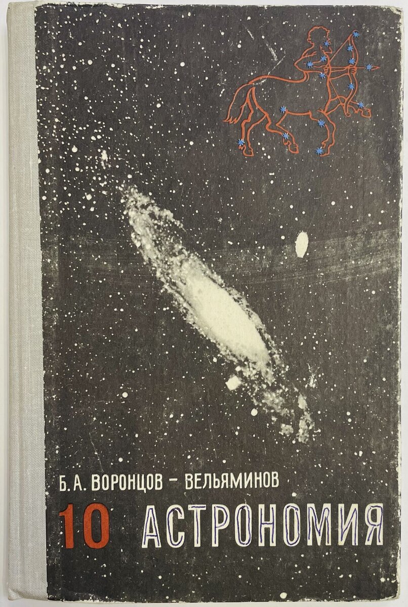 Обложка советского учебника Астрономии Воронцова-Вельяминова