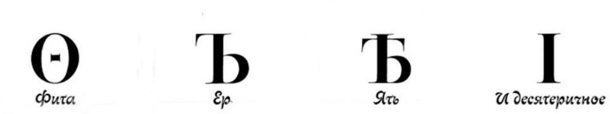 Буква фита омега ять еръ. Буква фита омега ять еръ. Буква фита омега ять еръ. Буква ять в кириллице. Буква кси греческого алфавита.