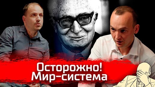 Осторожно! Мир-система // По-живому