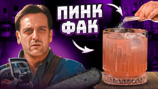 Коктейль PINK F**K 🧟 из «Зловещих мертвецов»