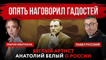 Опять наговорил гадостей. Беглый артист Анатолий Белый о России