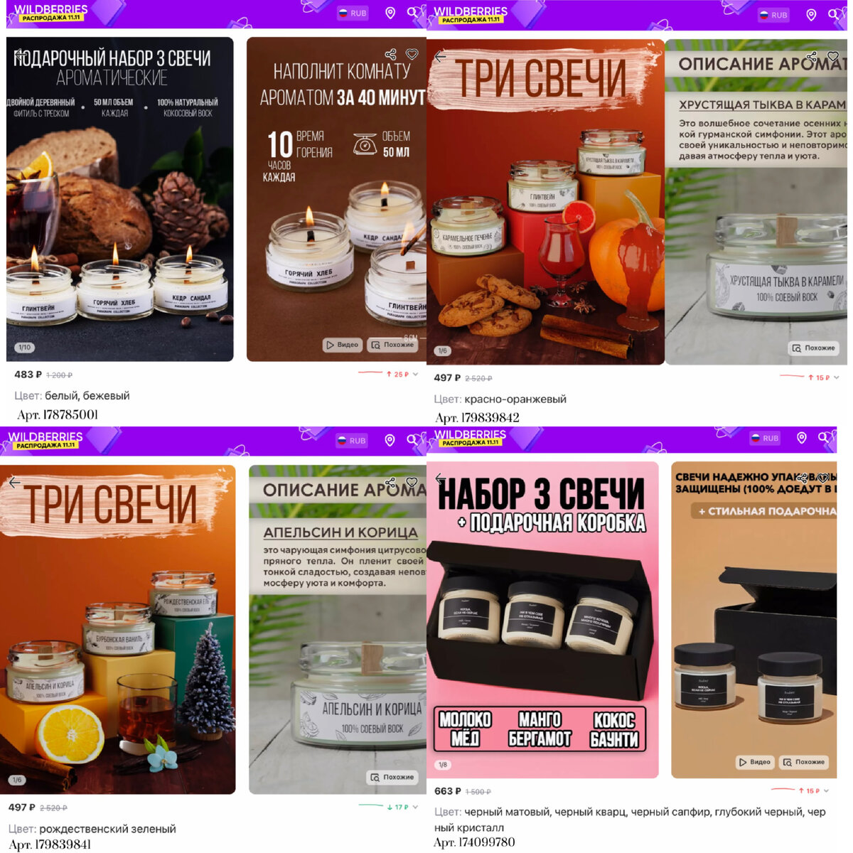 Фото с Вайлдберриз:
https://www.wildberries.ru/catalog/178785001/detail.aspx?targetUrl=MS&size=295851033 Paragraph Collection Свечи ароматические восковые интерьерные. Подарочный набор
https://www.wildberries.ru/catalog/179839842/detail.aspx?targetUrl=MS&size=297361911 Namess свеча ароматическая 100мл с ароматом
https://www.wildberries.ru/catalog/179839841/detail.aspx?targetUrl=MS&size=297361910 Namess свеча ароматическая 100мл с ароматом
https://www.wildberries.ru/catalog/174099780/detail.aspx?targetUrl=MS&size=288714465 Tresk417 3 ароматические свечи для дома. Подарочный набор