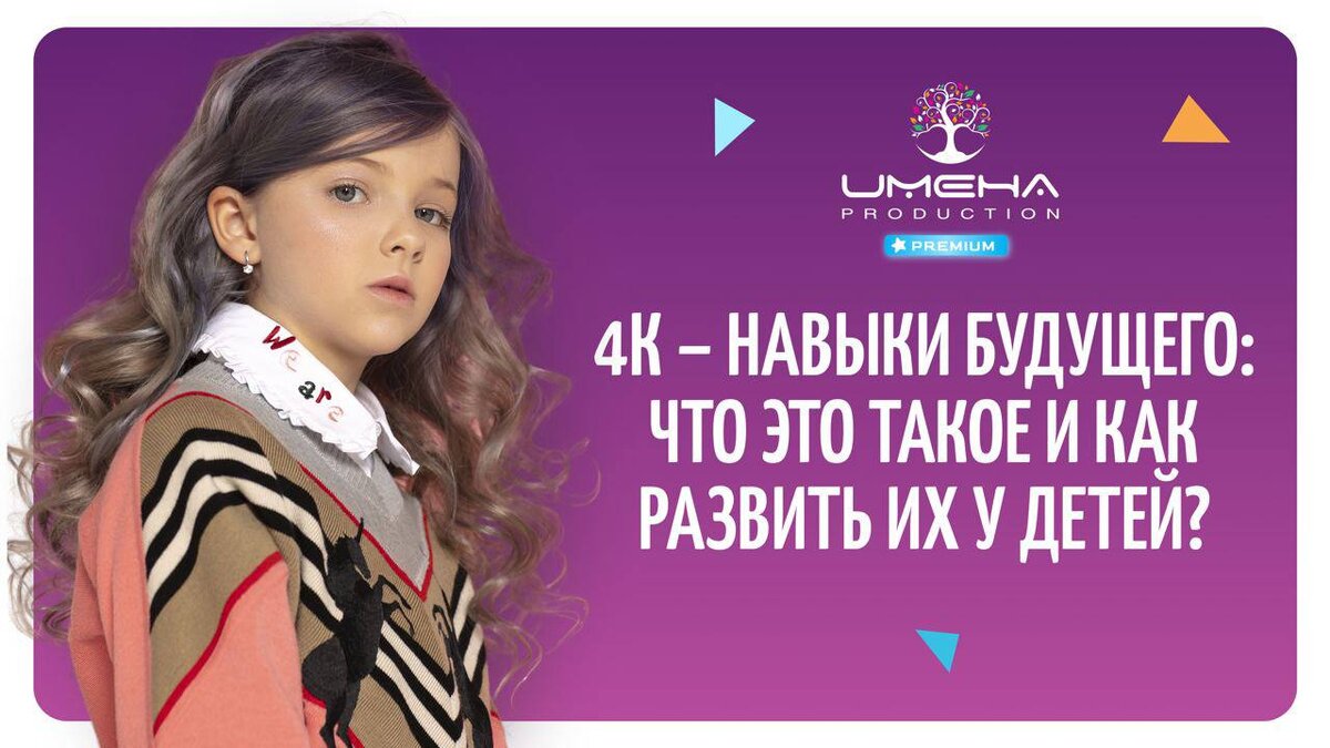 4к – навыки будущего: что и как развить их у детей? 🎯 | Детская  театральная студия «ИМЕНА Продакшн