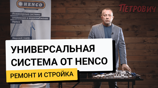 Система отопления и водоснабжения от Henco