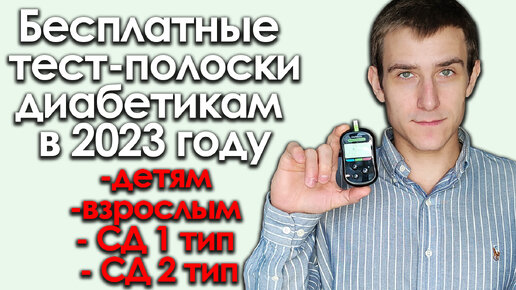 Все о бесплатных тест-полосках для диабетиков в 2023 году. Сколько и кому положено?