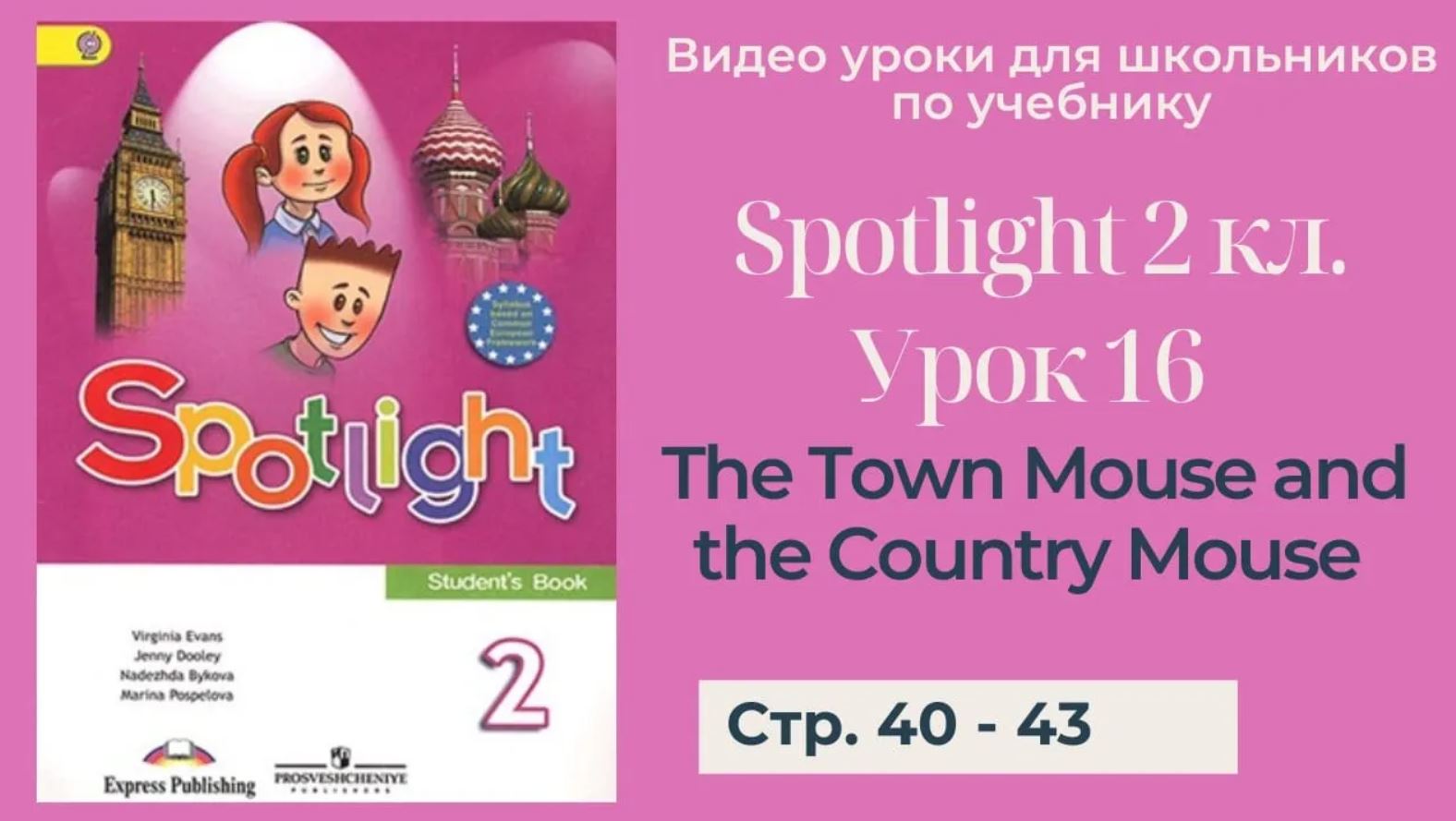 Spotlight 2 класс (Спотлайт 2) _ Урок 16 _The Town Mouse and the Country  Mouse_ стр. 40-43