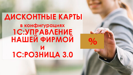 Дисконтные карты в 1С: Управление Нашей Фирмой и 1С: Розница 3.0