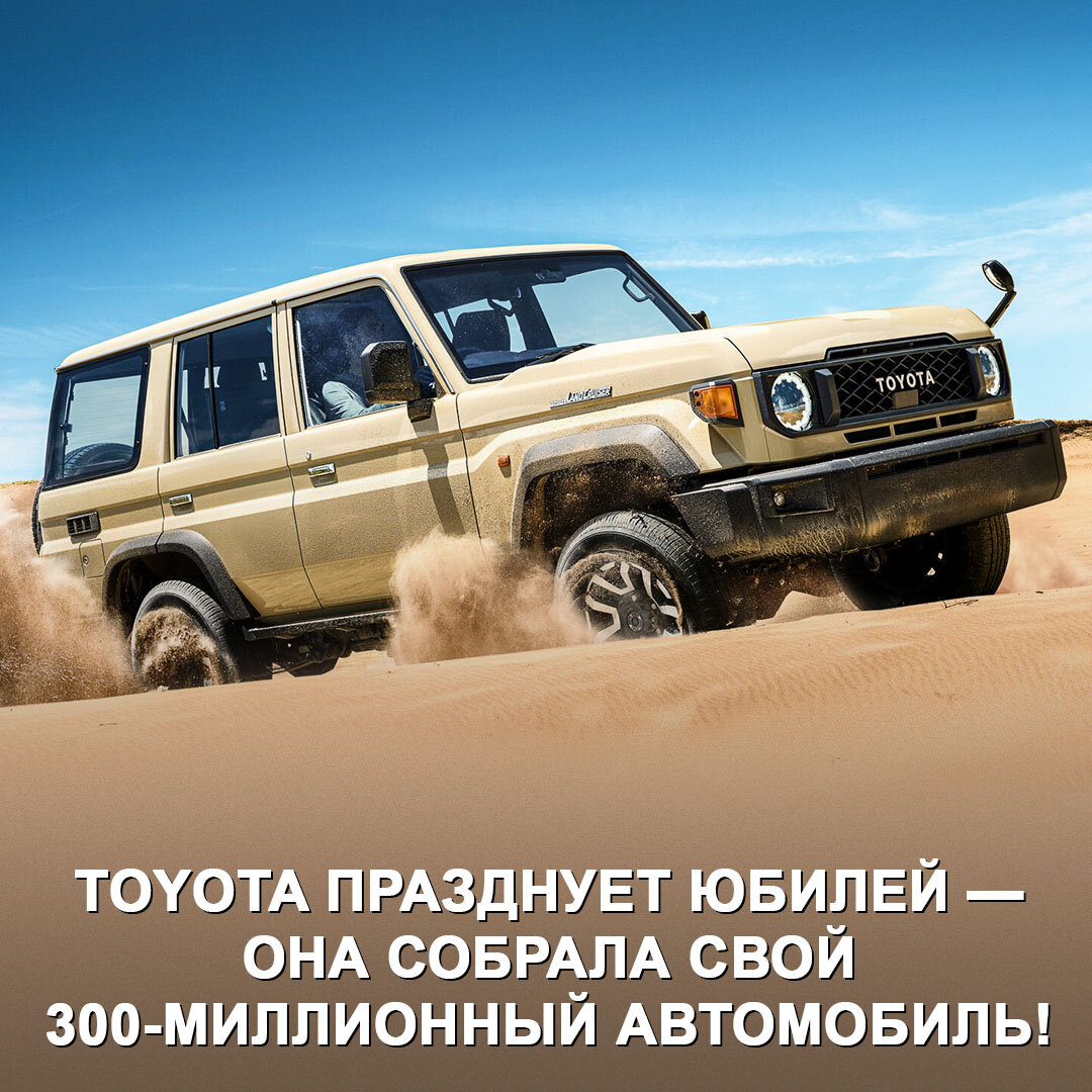 У Toyota важный юбилей — компания выпустила 300-миллионный автомобиль 🥳 |  Дром | Дзен