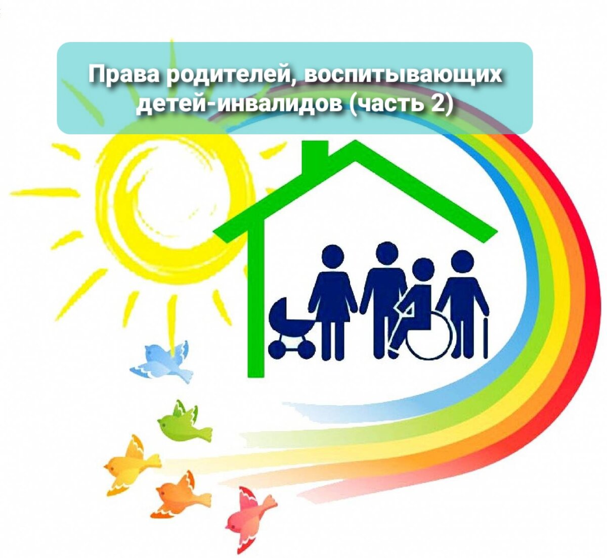 Рассказываем о правах родителей, воспитывающих ребенка-инвалида (часть ...
