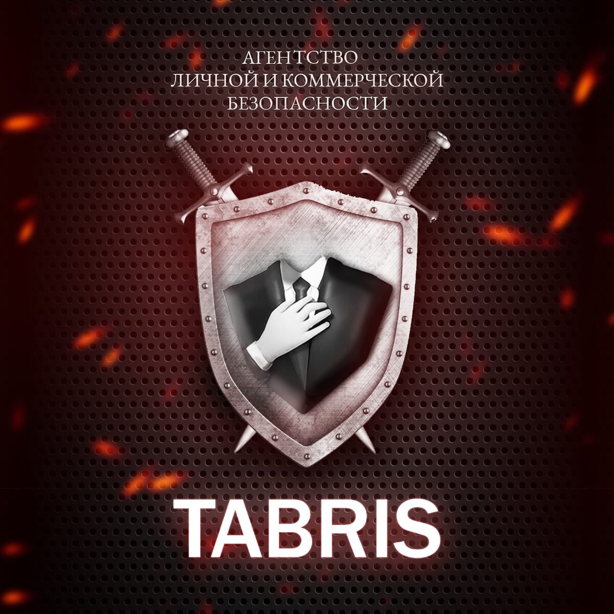 На страже вашей безопасности