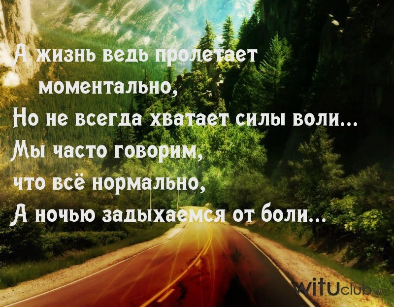 Только знаешь пролетают дни мимо что. Стих нам чего в жизни не хватает. Что то не хватает в жизни. Всегда чего то не хватает стихи. А нам всегда чего-то не хватает.