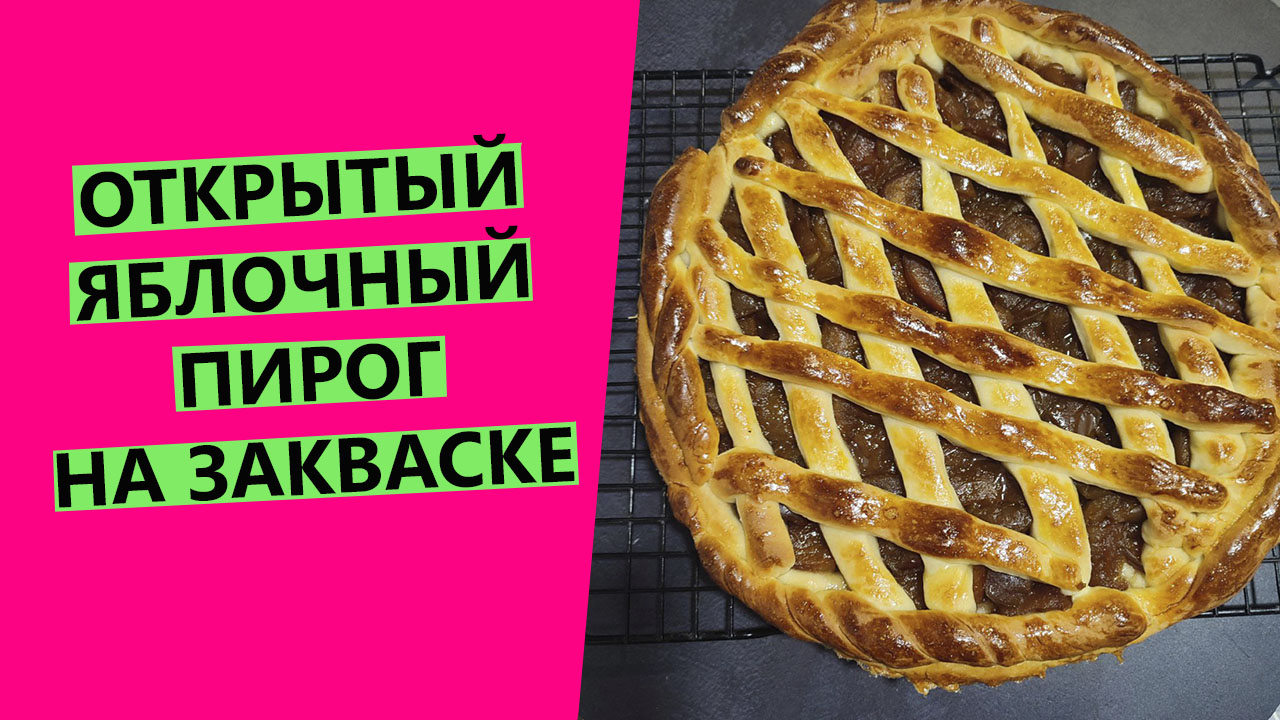 Этот Пирог Придется по Вкусу! 