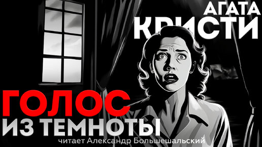 Download Video: Агата Кристи - ГОЛОС ИЗ ТЕМНОТЫ (Детектив) | Аудиокнига (Рассказ)